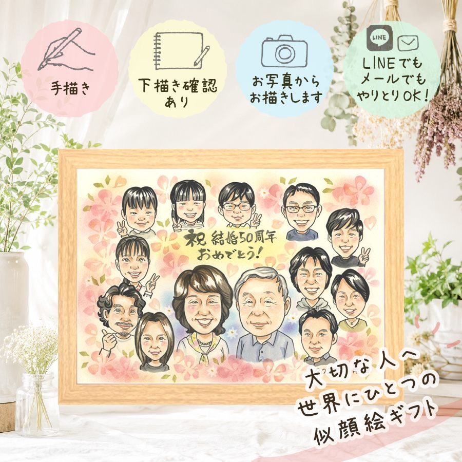 似顔絵 金婚式 贈り物 手描き ギフト 名入れ プレゼント 金婚式 結婚50周年 お祝い 記念日 結婚記念日 大人数 家族 祖父母 両親 お母さん お父さん 夫婦 下書き確認 名入れ 修正無料 一生もの 宝物 親孝行 実績多数 50周年 感謝 思い出 長寿 還暦祝い 喜寿祝い 贈答品 白寿祝い 節目 披露宴 メモリアル オリジナル 感動 同窓会 初任給 クリスマス