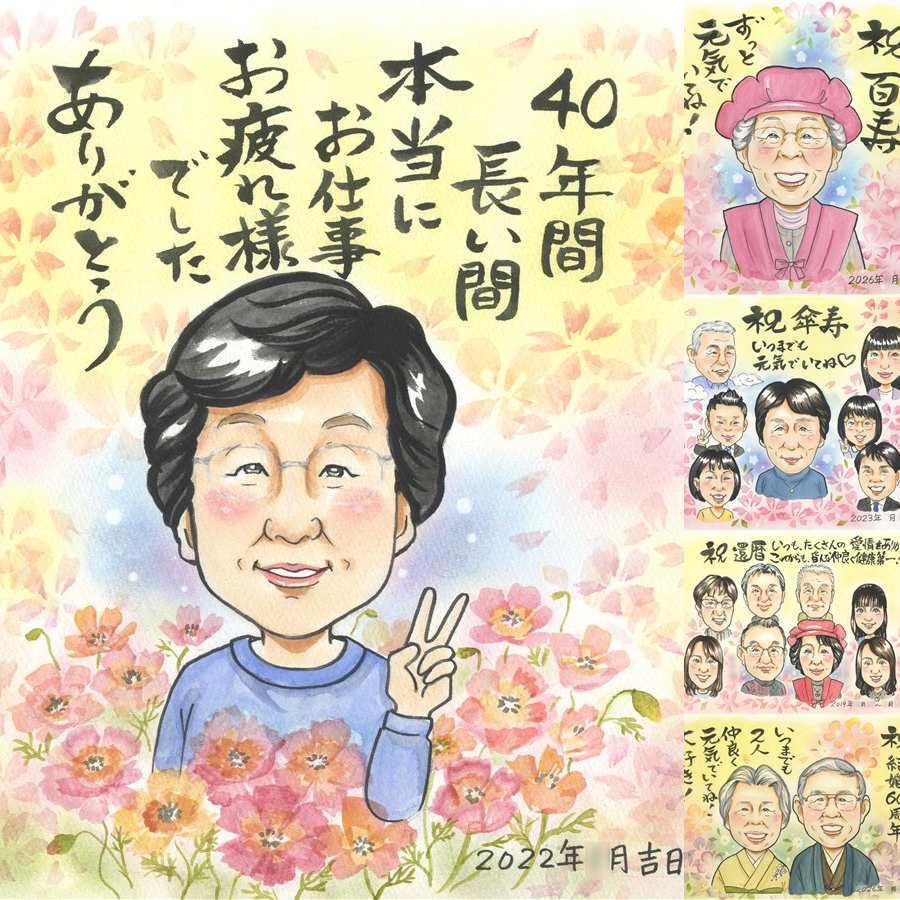 記念日のプレゼントに、似顔絵という形に残る贈り物を。 贈り物 退職祝い 似顔絵 手描き ギフト 名入れ プレゼント 記念日 誕生日 感謝 お祝い 同僚 職場 先生 両親 名入れ 下書き確認 修正無料 喜ばれる 似てる サプライズ かわいい 一生もの 定年退職 宝物 退職祝い 古希祝い 傘寿祝い 大量注文 色紙 ハロウィン 白寿祝い ホワイトデー 米寿祝い イラスト カラフル メモリアルギフト
