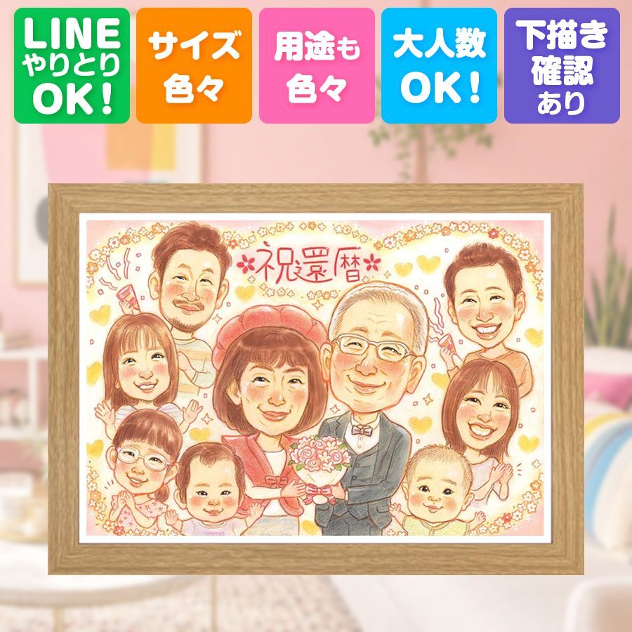 還暦祝い 贈り物 似顔絵 プレゼント 手描き 名入れ ギフト 還暦 60歳 記念日 誕生日 お祝い 大人数 お父さん 両親 家族 お母さん 名入れ 下書き確認 修正無料 宝物 親孝行 実績多数 一生もの 長寿 思い出 還暦 60歳 大量注文 メモリアル サプライズ メモリアルギフト 引っ越し 応援 オリジナル 感謝の品 ブライダルギフト イラスト 卒寿祝い 闘病中の方への励まし