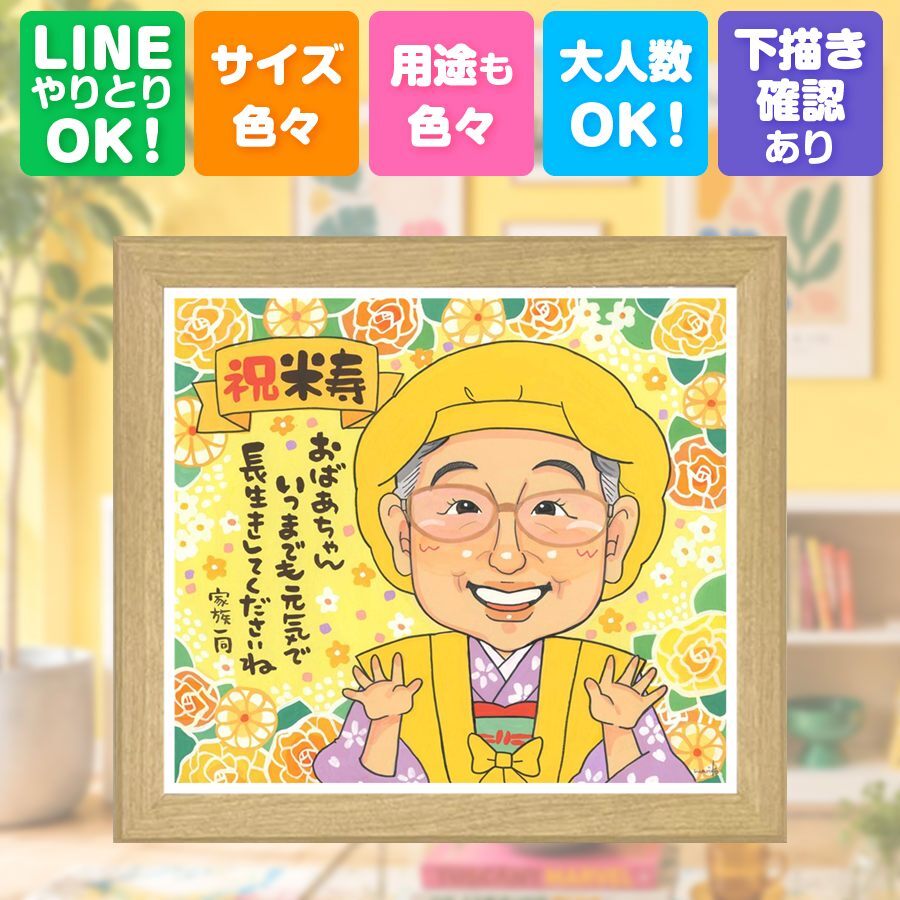 米寿祝い 贈り物 似顔絵 名入れ プレゼント ギフト 手描き 米寿 誕生日 88歳 長寿 長寿祝い お父さん お母さん 家族 両親 名入れ 下書き確認 修正無料 親孝行 一生もの かわいい 宝物 長寿 88歳 思い出 記念日 感動 喜寿祝い オーダーメイド 闘病中の方への励まし お祝いの品 喜ばれる 色紙 卒寿祝い 同窓会 傘寿祝い 感謝の品 サプライズ イラスト