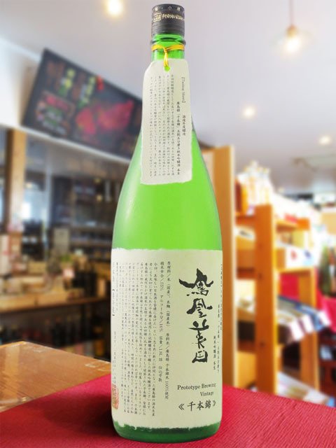 鳳凰美田 ( ほうおうびでん ) 試験醸造 千本錦 純米吟醸 生 1.8L / 栃木県 小林酒造 【 9279 】【 日本酒 】【 要冷蔵 】【 ハロウィン 贈り物 ギフト プレゼント 誕生日 結婚のお祝い 】