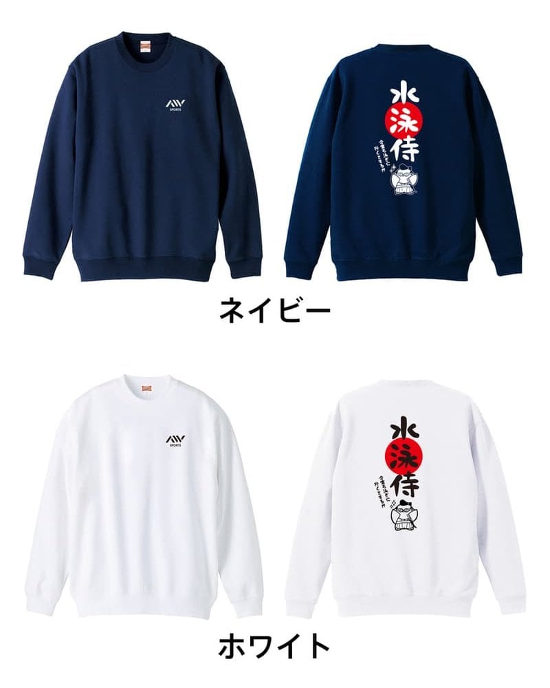 水泳 競泳 トレーナー スウェット メンズ レディース ジュニア 裏パイル 練習着 おもしろ 名入れ おしゃれ 文字入れ無料 綿100% キッズ 大きいサイズ 「水泳侍」 アートワークスコウベ 【送料無料】