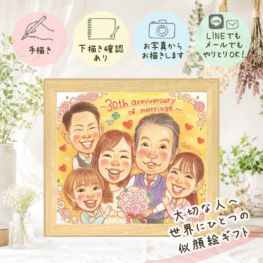 結婚30周年のお祝いに、心に残る似顔絵はいかがでしょうか。 贈り物 似顔絵 真珠婚 プレゼント ギフト 名入れ 手描き 結婚30周年 記念 真珠婚 お祝い 大人数 ご両親 家族 ご夫婦 名入れ 下書き確認 修正無料 そっくり サプライズ 宝物 かわいい 一生もの 真珠婚 感謝 宝物 30周年 キレイ 米寿祝い 感動 喜寿祝い 同窓会 クリスマス 記念日 ブライダルギフト お祝い返し カラフル