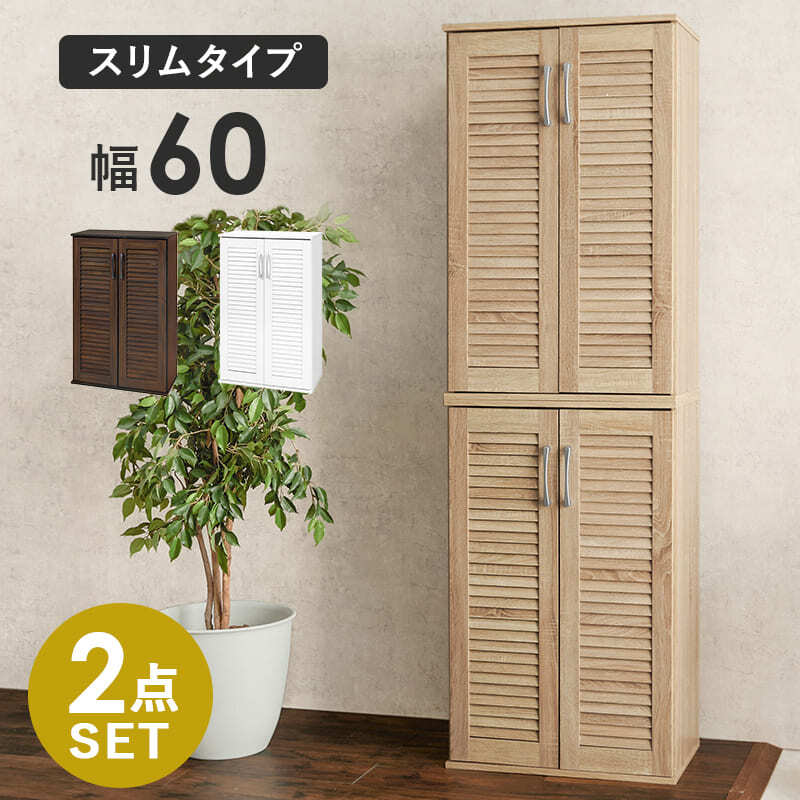 収納家具 ラック シューズ スリム おしゃれ 省 スペース ルーバー 2点セットおしゃれ 大容量 傘 杖 靴箱 北欧 扉 付き コンパクト 収納 可動式 連結 ホワイト ナチュラル ブラウン 幅60cm