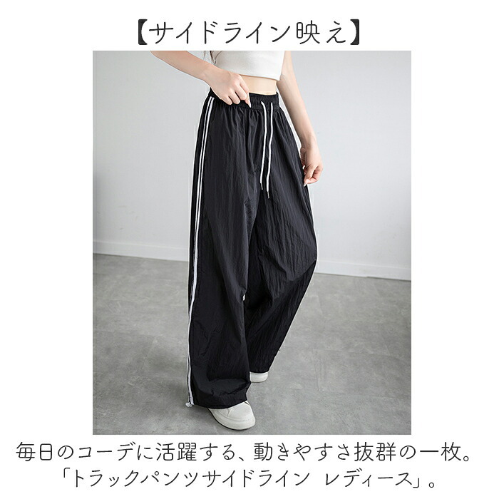 トラックパンツ レディース 通販 サイドライントラックパンツ ラインパンツ サイドラインパンツ ワイドパンツ シャカシャカパンツ ダンスパンツ 長ズボン レディースパンツ ボトムス 部屋着 ウエストゴム スポーツ ランニング カジュアル おしゃれ かわいい