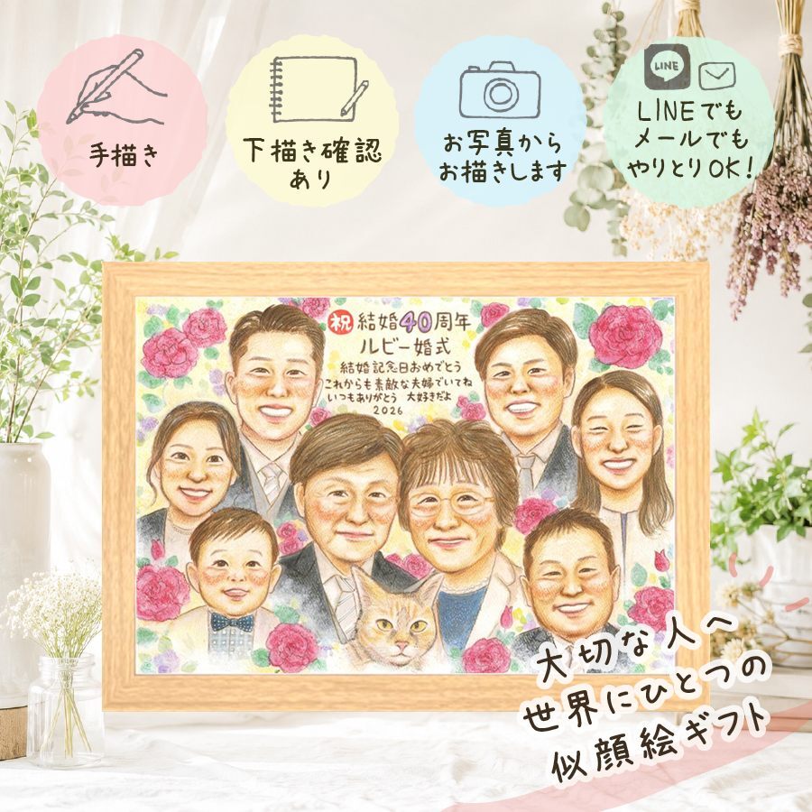 プレゼント ルビー婚式 似顔絵 贈り物 名入れ ギフト 手描き ルビー婚式 結婚40周年 記念日 結婚記念日 お祝い 大人数 ご夫婦 お父さん 両親 家族 夫婦 修正無料 下書き確認 名入れ かわいい 親孝行 サプライズ 宝物 40周年 記念 感謝 思い出 感激 米寿祝い お祝い返し 二次会 古希祝い 同窓会 披露宴 ハロウィン 還暦祝い 感謝の品 カラフル