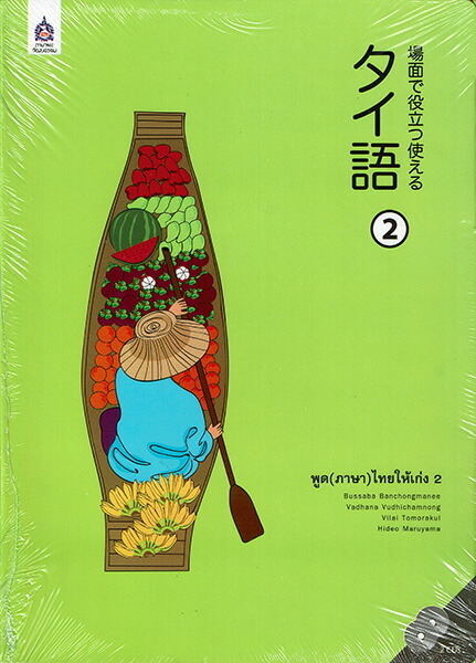 場面で役立つ使えるタイ語 2 CD2枚付き（新品）タイ語会話 タイ文字
