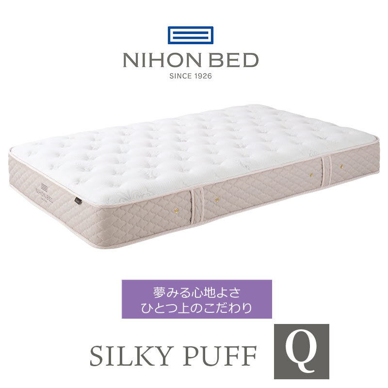 マットレス 日本 シルキーパフ silky puff クイーン 高級 高級ホテル 迎賓館 宮内 一流ホテル 正規品 クイーンマットレス マットレス単品