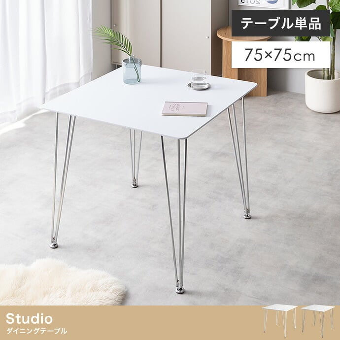 ダイニングテーブル 食卓 テーブル 2人掛け 2人用 正方形 角形 一枚板 大きい 広い 天板 白脚 シルバー脚 単品 テーブル単体 かわいい 一人暮らし 同棲 二人用 ふたり暮らし リビング ダイニング 新生活