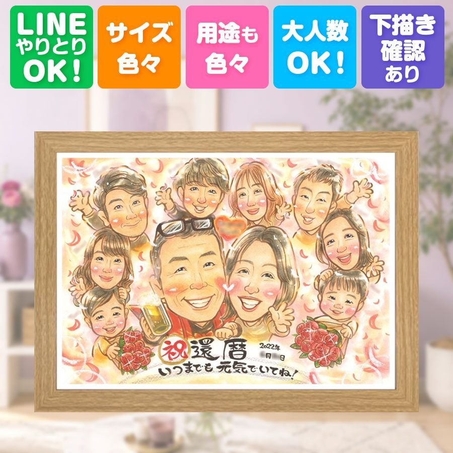 記念日のお祝いに、思い出を鮮やかに残す似顔絵。 似顔絵 贈り物 還暦 プレゼント 名入れ 手描き ギフト 記念日 長寿 お祝い 敬老の日 大人数 家族 祖父母 ご両親 名入れ 修正無料 下書き確認 親孝行 一生もの かわいい 宝物 古希 60歳 還暦祝い 宝物 クリスマス キレイ 結婚祝い オーダーメイド カラフル 引っ越し 傘寿祝い オリジナル 闘病中の方への励まし 米寿祝い 白寿祝い 百寿祝い