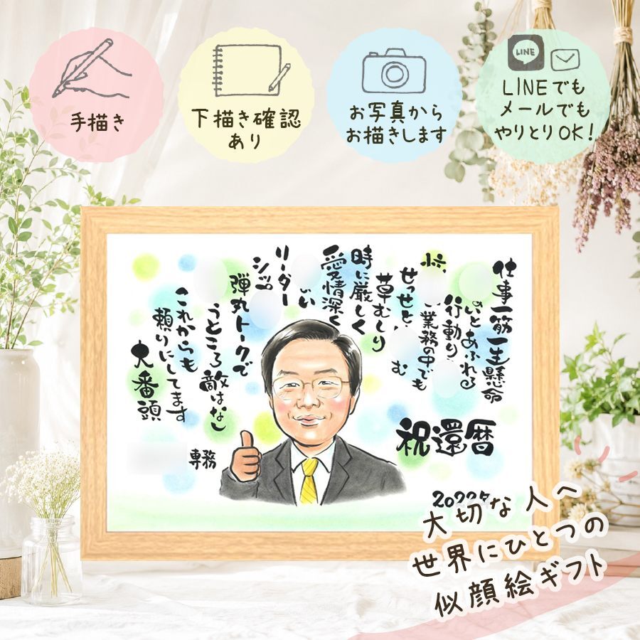 記念日のプレゼントに、似顔絵ギフトが選ばれています。 似顔絵 贈り物 還暦 名入れ プレゼント ギフト 手描き 記念日 長寿 お祝い 敬老の日 家族 祖父母 ご両親 下書き確認 修正無料 名入れ 親孝行 サプライズ 宝物 一生もの 古希 宝物 還暦祝い 60歳 メモリアルギフト 感謝 披露宴 大人数 同窓会 ホワイトデー 引っ越し お祝いの品 二次会 卒寿祝い 長寿祝い キレイ 節目