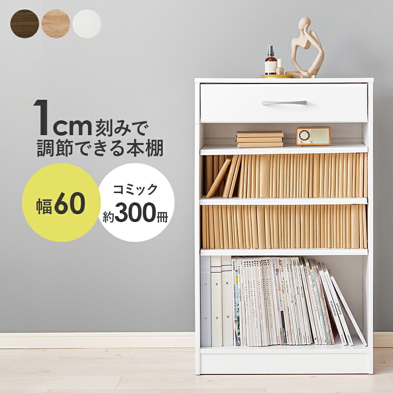 収納家具 ラック コミック 幅60 コミック約300冊収納 本棚 薄型 1cmピッチ棚板 引出し付き マンガ 漫画 文庫本 書棚 本収納 A4サイズ DVD ブックシェルフ コミックシェルフ ブック RCC-1707