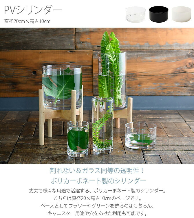 FOYER ホワイエ PVシリンダー 直径20cm×高さ10cm