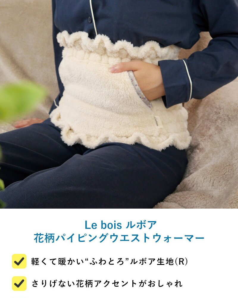 Le bois ルボア 花柄パイピングウエストウォーマー