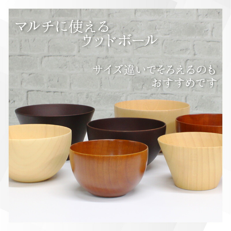 ボウル お椀 食洗機 汁椀 茶碗 茶わん 木製 かわいい 小 大 ギフト おしゃれ オシャレ 漆 木 結婚祝い シンプル 子供 安心 味噌汁 天然木 子ども 小さめ 手洗い 割れない ウッド サラダ お味噌汁 素敵 ご飯 漆器 軽い