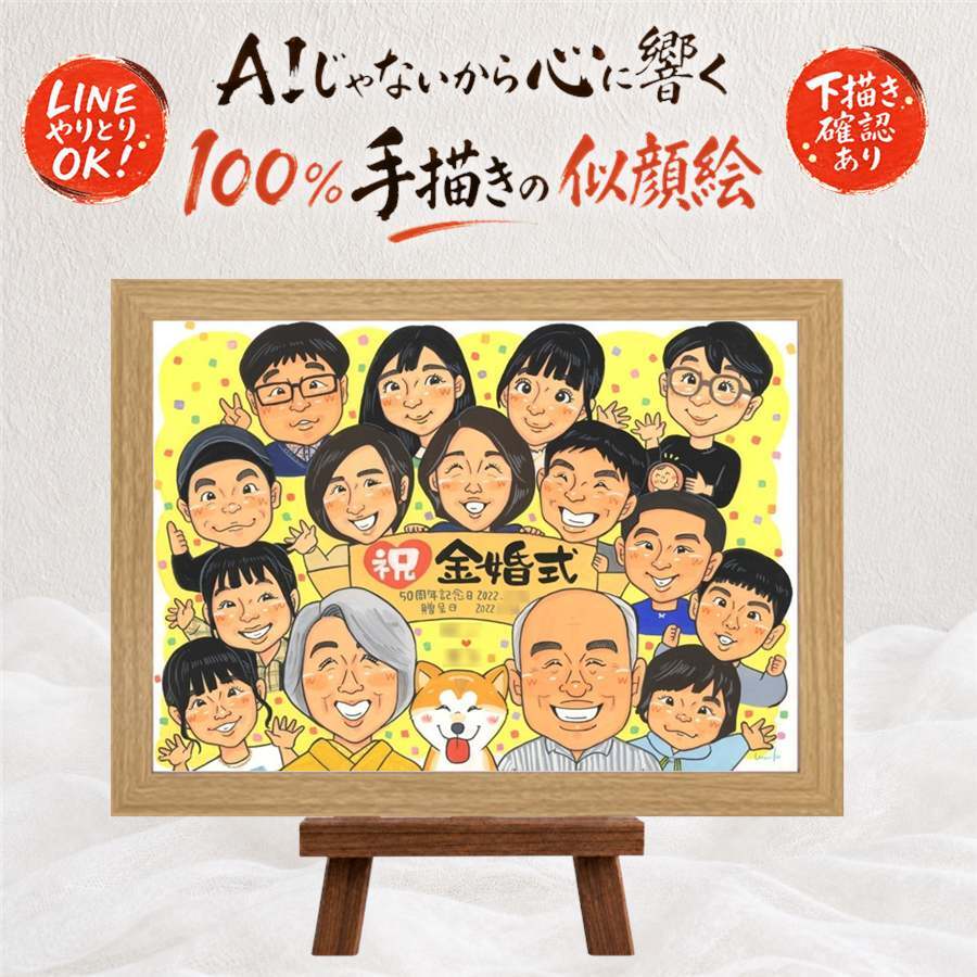 結婚記念日のプレゼントに、写真を送るだけで、あたたかな似顔絵に。 金婚式 似顔絵 ギフト 手描き 名入れ プレゼント 贈り物 結婚記念日 長寿 誕生日 お祝い 大人数 家族 祖父 ご両親 ご夫婦 名入れ 下書き確認 修正無料 親孝行 喜ばれる 一生もの サプライズ 感謝 一生もの 長寿 宝物 結婚50周年 記念日 闘病中の方への励まし メモリアル ウェディングギフト 披露宴 傘寿祝い 白寿祝い