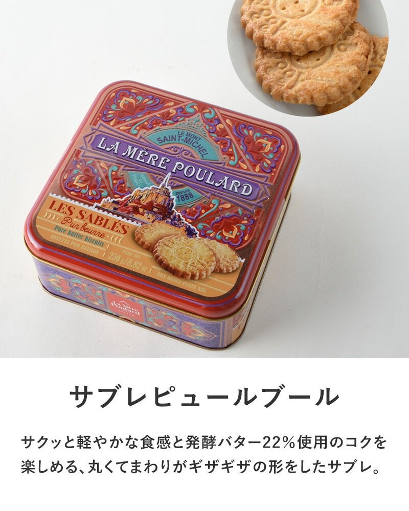 La Mere Poulard ラ・メール・プラール ミティック缶 NR-05022 焼菓子スイーツ/クッキー/フランス/個包装/ラメールプラール/発酵バター/おいしい/ギフト プレゼント/缶/