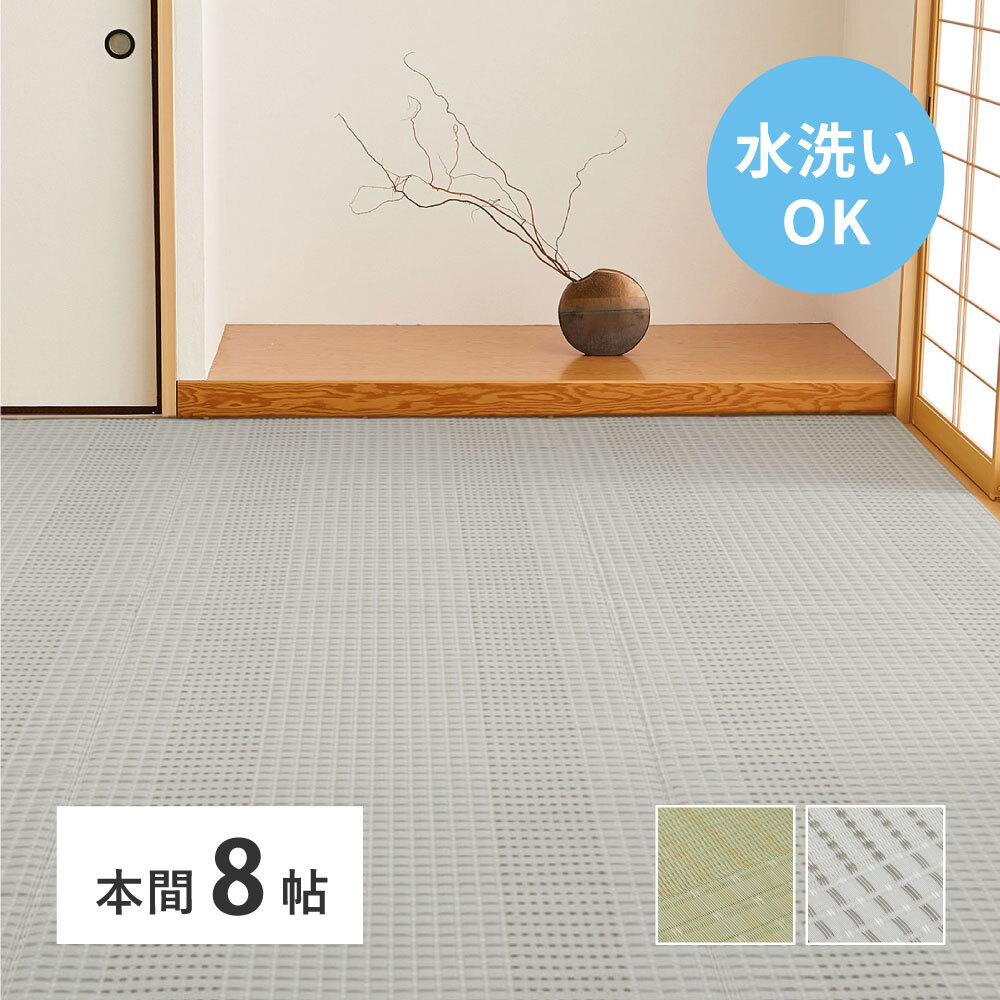 夏ラグ 夏用カーペット 洗える い草風 カーペット 涼風 りょうふう 本間 8帖 8畳 PP ラグ ござ ビニール風 上敷き 畳の保護 畳替え 国産