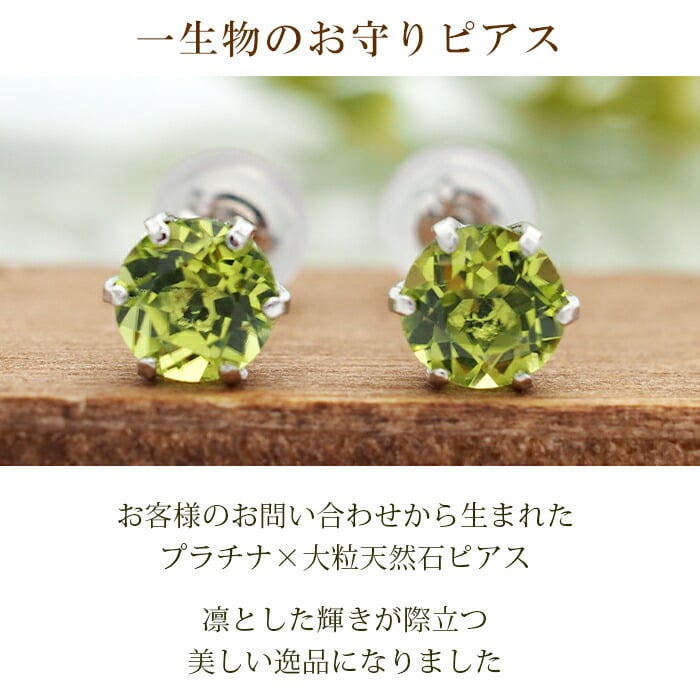 つけっぱなし ピアス プラチナ 900 ペリドット 5mm 天然石 誕生石 日本製 【品質保証書つき】 セカンドピアス メンズ レディース 1個ずつバラ売り プレゼント