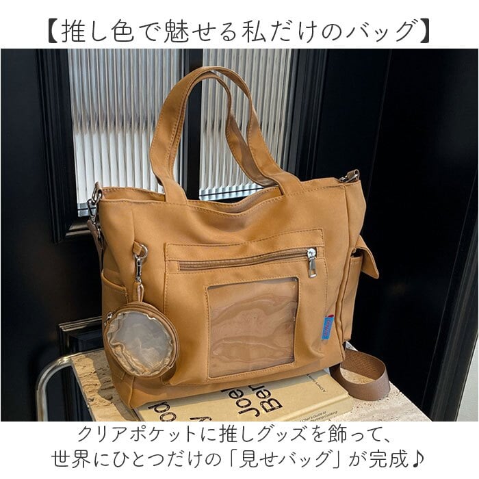 推し活トート 通販 推し色カラー トートバッグ クリアポケット デコバッグ オタ活バッグ ヲタ活バッグ 缶バッジバッグ ショルダーバッグ 大容量トート 見せバッグ 2wayショルダー レディースバッグ 通学レッスンバッグ イベントライブ用 痛バ