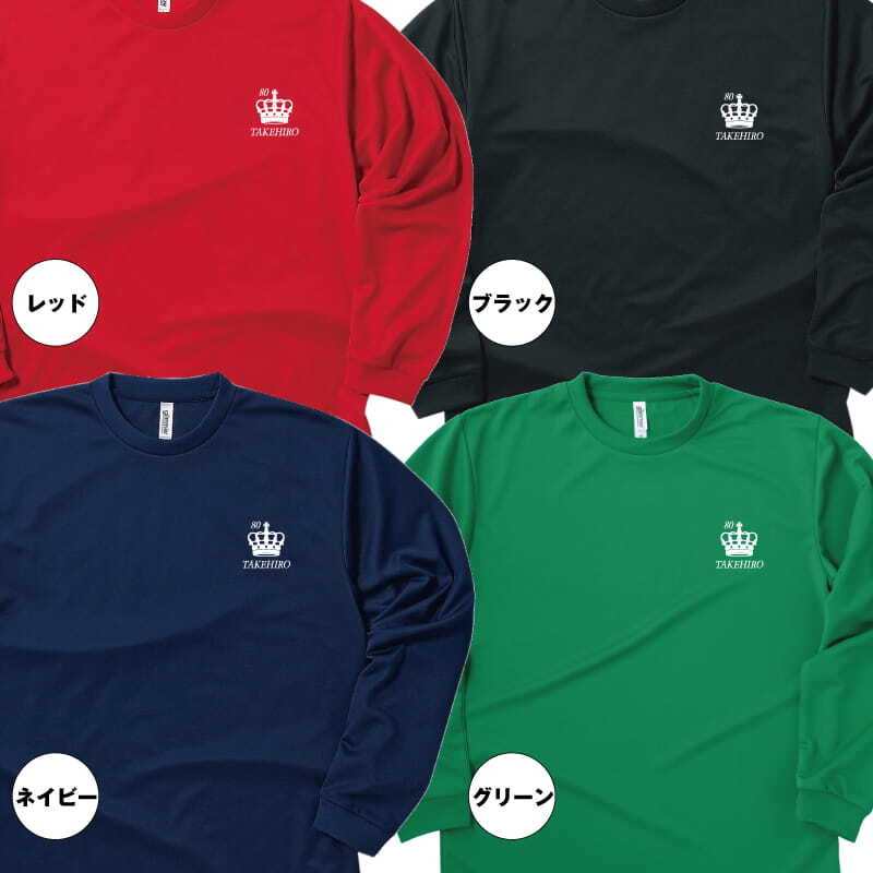 【名入れ】傘寿祝い 長袖 Tシャツ 【王冠B】ドライTシャツ 80歳のお祝い 誕生日 プレゼント ギフト 男性 女性 メンズ レディース 名入れ無料 お祝い サプライズ 記念品