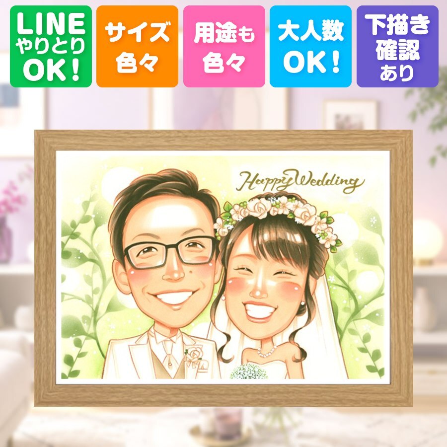 贈り物 ウェルカムボード 似顔絵 名入れ 手描き プレゼント ギフト 結婚式 婚礼 結婚祝い ウェルカムボード ウェディング カップル 新郎 両親 新婦 名入れ 下書き確認 修正無料 一生もの 似てる そっくり サプライズ 一生もの 思い出 ウェディング ブライダル 長寿祝い 古希祝い 感激 感謝の品 カラフル 二次会 お祝いの品 喜ばれる 白寿祝い お祝い返し