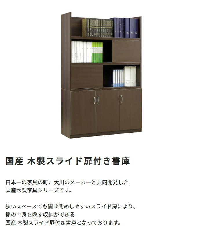 国産 スライド扉付き書庫 W1200 D400 H1820 家具 書庫 収納家具 木製家具 オフィス家具 書斎 社長室 役員室 大川家具 日本製 突板 化粧板 スライド扉付き 棚板可動 ソフトクローズ シンプル モダン 幅 120cm