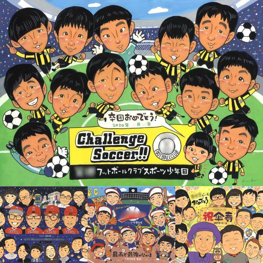 卒部の記念に、記念に残る似顔絵を作りませんか。初めての似顔絵注文でも安心です。 卒部記念 似顔絵 プレゼント 贈り物 名入れ ギフト 手描き 卒部 引退 卒団 スポ少 記念 部活 スポーツ少年団 大人数 コーチ 仲間 監督 保護者 下書き確認 名入れ 修正無料 喜ばれる かわいい 一生もの 親孝行 一生もの 卒団 引退 卒部記念 オリジナル 大量注文 キレイ イラスト 応援 色紙 披露宴 感激