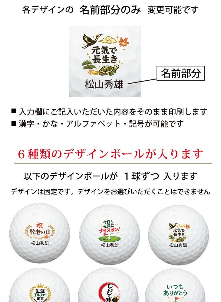 最短即日出荷！ 敬老の日 名入れゴルフボール【ゴルフ・元気デザイン】6球セット(メーカーお任せ公認球) 化粧箱入り ギフトラッピング無料
