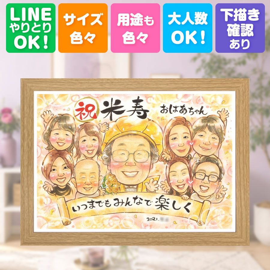 誕生日のギフトに、ずっと飾っていたくなる似顔絵です。 似顔絵 米寿 プレゼント 名入れ ギフト 手描き 贈り物 誕生日 記念日 お祝い 長寿 大人数 祖父母 孫 ご両親 名入れ 修正無料 下書き確認 宝物 サプライズ 親孝行 喜ばれる 米寿祝い 88歳 傘寿 宝物 結婚祝い 百寿祝い 白寿祝い 卒寿祝い 引っ越し 贈答品 初任給 長寿祝い 還暦祝い 披露宴 感激 感動 おしゃれ メモリアル