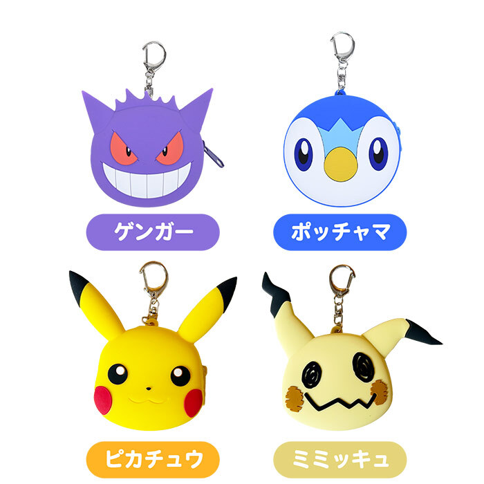 ふにゃっとやわらかい ミニポーチ ポケットモンスター シリコンミニポーチ ポーチ かわいい 小さめ ポケモン ガチャ活 人気 小さい ミニサイズ シリコン製 シリコン キャラクター ポケモンキャラ キーホルダー チャーム バッグチャーム 小学生 子供 おもちゃ