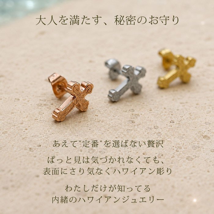 ピアス 金属アレルギー対応 クロス モチーフ ハワイアンジュエリー 片耳用 1個売り サージカルステンレス 316L 大ぶり 十字架 ゴールド シルバー ピンクゴールド 大人 かっこいい