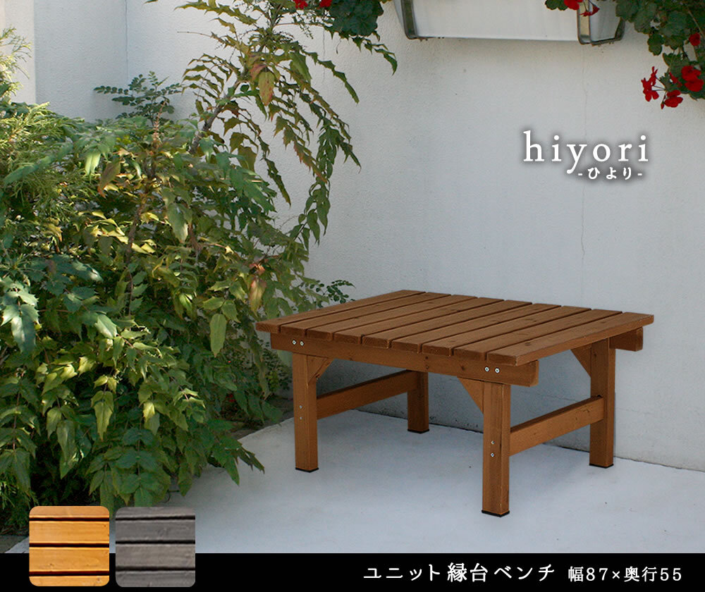 ウッドデッキ ユニット縁台ベンチ hiyori 87×55 単品 送料無料 ウッドデッキ 簡単組立 縁側 DIY 木製 天然木 庭 ベランダ マンション おしゃれ ガーデン 屋外 家具 ブラウン ダークブラウン アウトドアリビング ベンチ 木製縁台 小型
