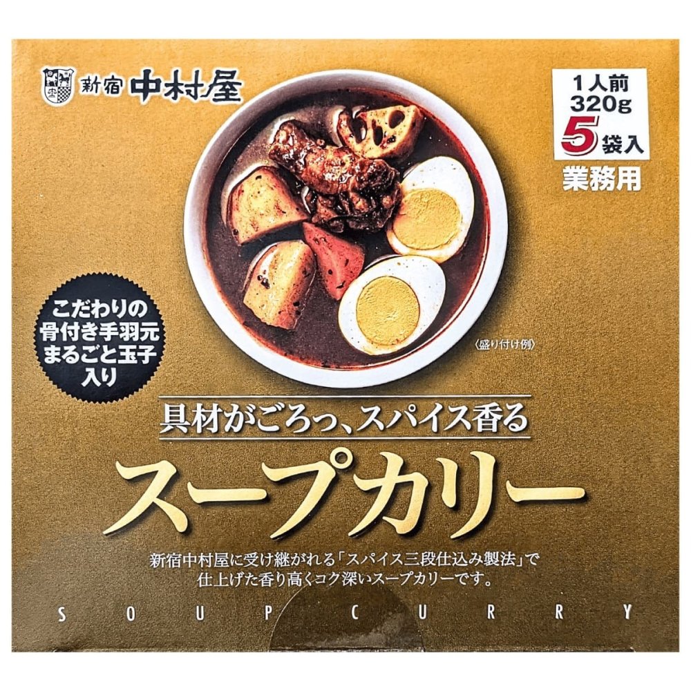 新宿中村屋  スパイス香る スープカリー 手羽元と玉子入り 5パック 常温保存可 辛味順位  (5段階中 4)   #14153   贅沢なレトルトカレー 実用的 レトルトカレー [賞味期限:20270125迄]