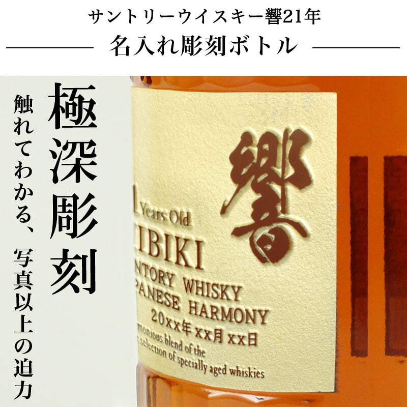 響 響21年 名入れ お酒 サントリー 700ml 43% ウイスキー 名前入り プレゼント ギフト 面白い センス 定年退職 還暦祝い 退職祝い 男性 女性 お祝い 古希 喜寿 傘寿 米寿 卒寿 白寿 百寿 敬老の日