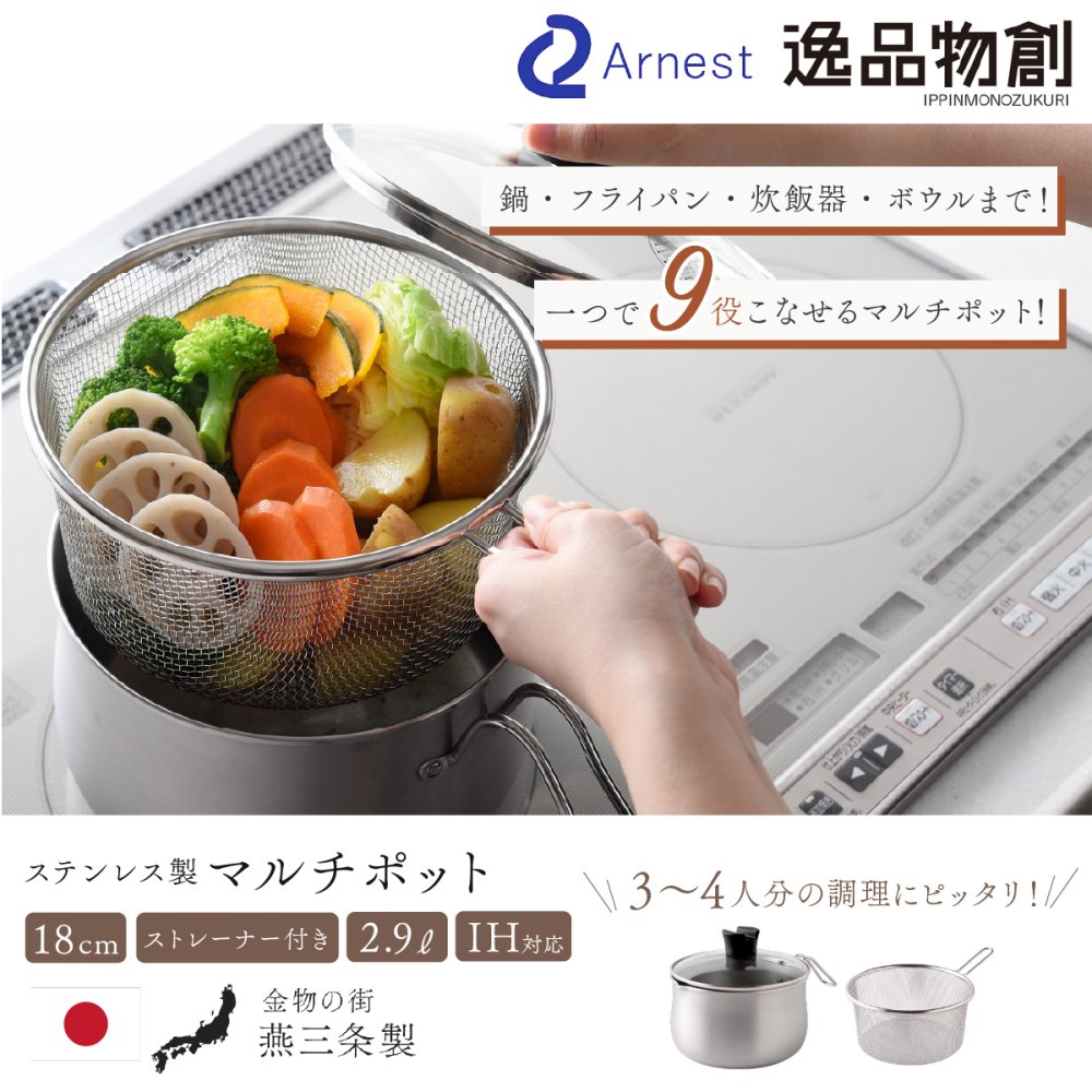 マルチポット 18cm ストレーナー付き 逸品物創 ステンレス 燕三条 日本製 2.9L 1台9役 片手鍋 湯切り 蒸し料理 揚げ物 茹でる 炊く 保存 IH対応 ガス対応 食洗機対応 ガラス蓋 多用途鍋 作り置き 新生活 結婚祝い 敬老の日 ギフト