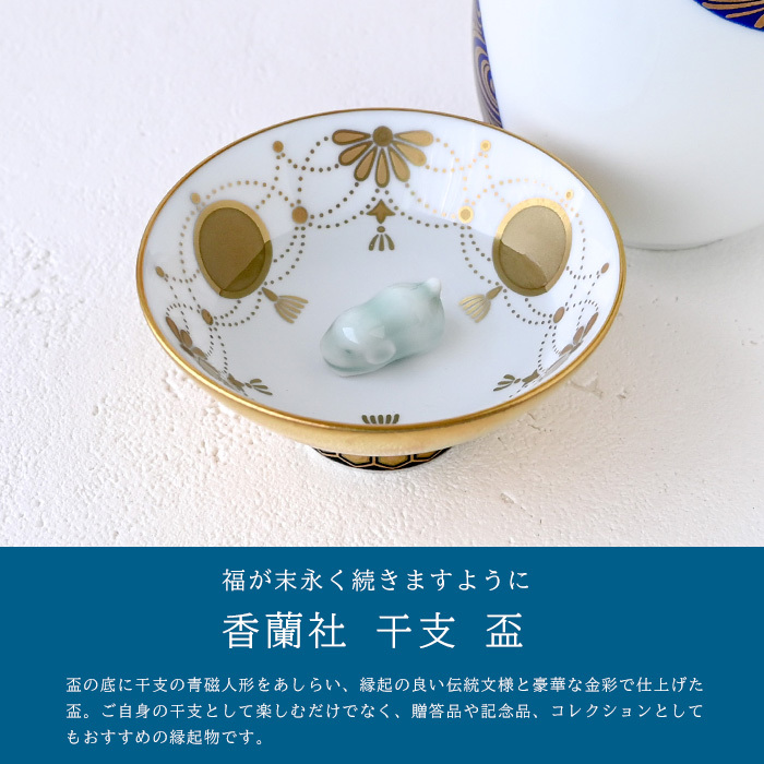 香蘭社 盃 干支 戌 2930IN-BGE 食器 有田 白磁 宮内庁 酒器 さかずき ぐい呑み 杯 おちょこ 金杯 高級 猪口 陶磁器 和食器 犬 いぬ 祝盃 お祝い正月 迎春 縁起【伝統工芸・和遊感】