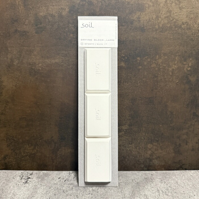soil DRYING BLOCK large 珪藻土調湿剤 自然素材 高い吸湿性 調味料等の食品乾燥剤 キッチン 便利グッズ 湿気対策 日本製