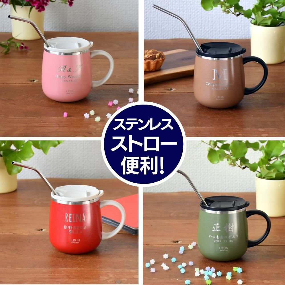 ギフト 名入れ無料 LEUN 名入れ 蓋付き 目盛付き ステンレスストロー＆専用ブラシ付き マグカップ ギフト プレゼント タンブラー ステンレスマグ  400ml  | 保冷 保温 フタ付 名前入り メッセージ 割れない 記念 おしゃれ かわいい 大人可愛い 大きい マグ 会社 受験 還暦祝い 誕生日 無料ギフトラッピング メッセージカード