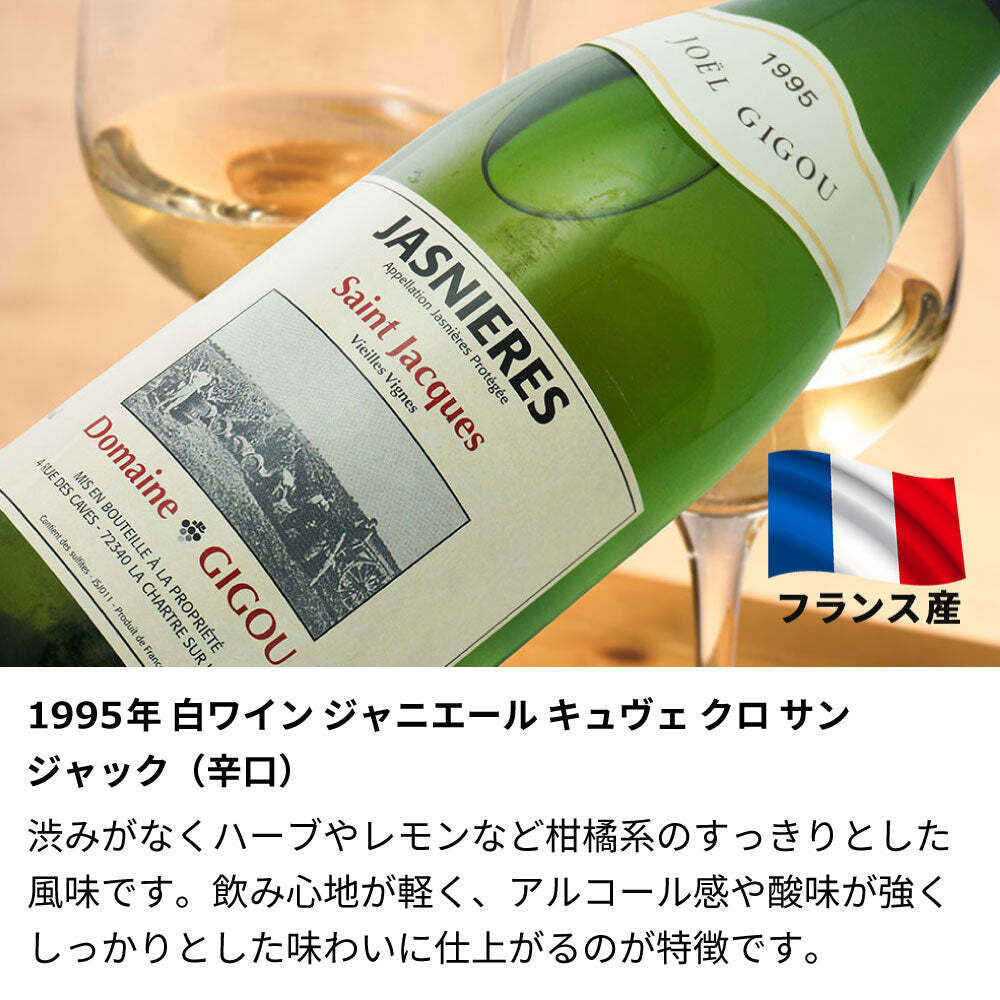 1995年 名前入り彫刻 生まれ年 赤ワイン ジャニエール キュヴェ クロ サン ジャック 辛口 平成7年 名入れ 誕生日プレゼント ワインセット 木箱入【送料無料】