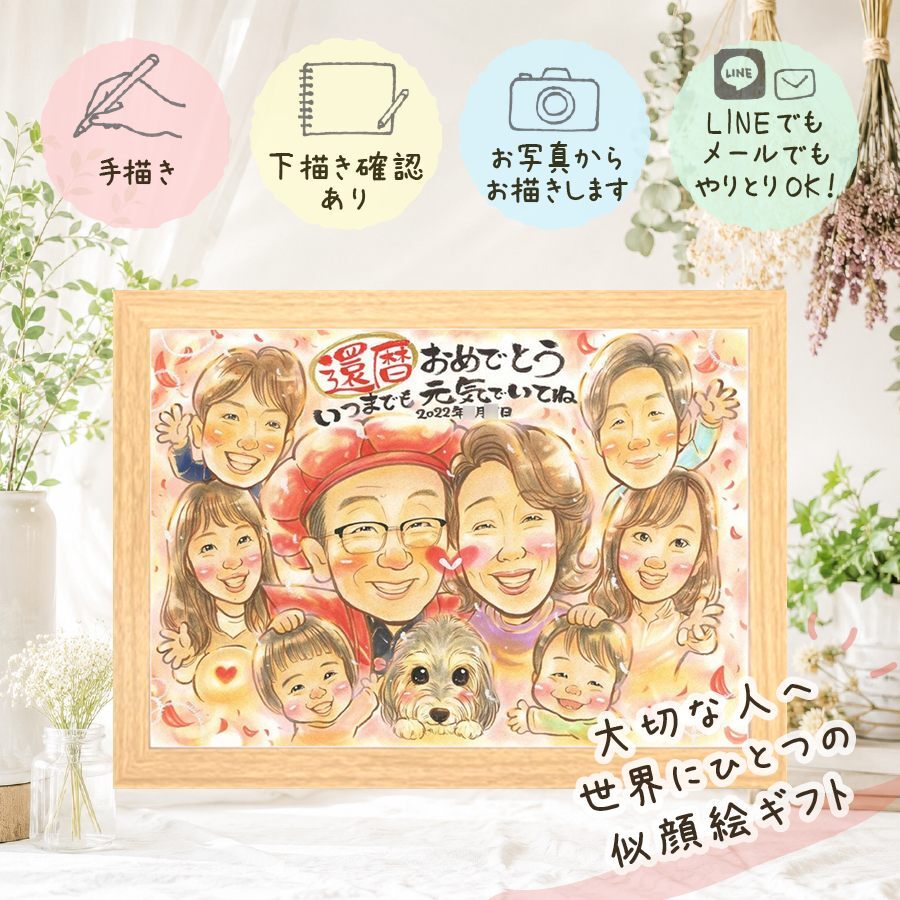 似顔絵 還暦 プレゼント 名入れ 贈り物 ギフト 手描き 還暦 記念日 誕生日 60歳 お祝い 大人数 お母さん 両親 家族 お父さん 修正無料 下書き確認 名入れ 喜ばれる 一生もの サプライズ 宝物 60歳 還暦 長寿 思い出 ホワイトデー イラスト 米寿祝い オーダーメイド 感謝 オリジナル 闘病中の方への励まし 快気祝い お祝いの品 キレイ 長寿祝い