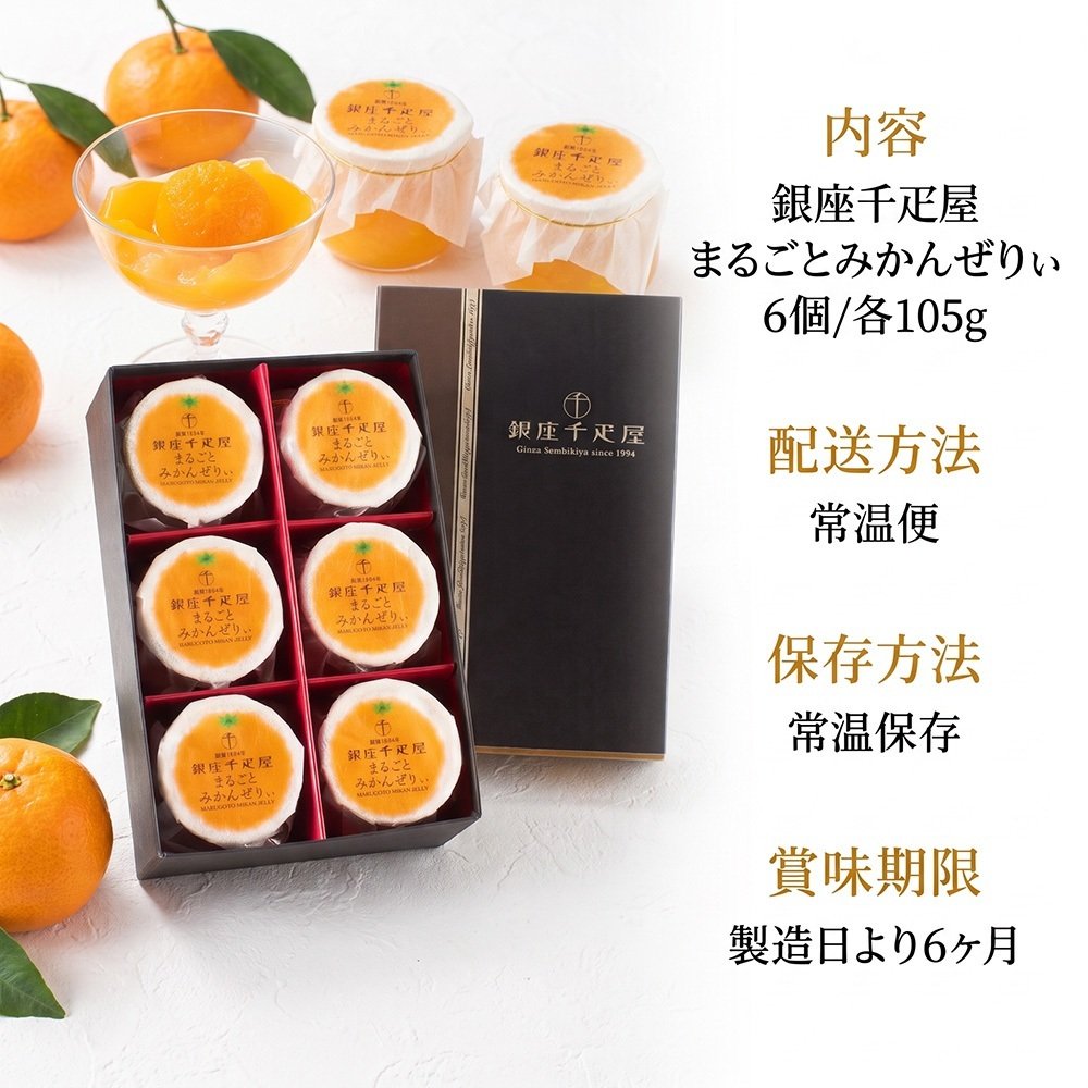 銀座千疋屋 まるごとみかんぜりぃ 6個入 各105g 国産みかん使用 果肉たっぷり 濃厚みかんゼリー 常温便 常温保存 お中元 お歳暮 内祝い 母の日 父の日 誕生日 お祝い ギフト プレゼント 贈り物 のし対応 専用包装紙 シャーベット 夏の贈り物にも