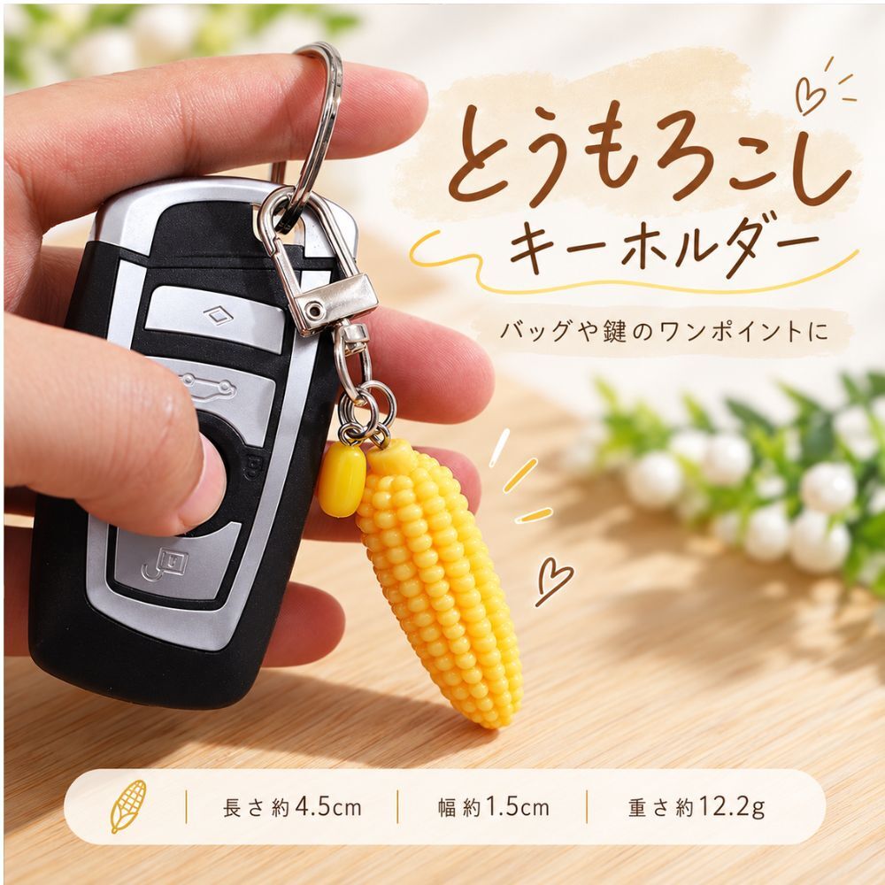 とうもろこし キーホルダー 2点セット コーン モチーフ 食品サンプル風 バッグチャーム キーチャーム ミニチュア かわいい おしゃれ プレゼント