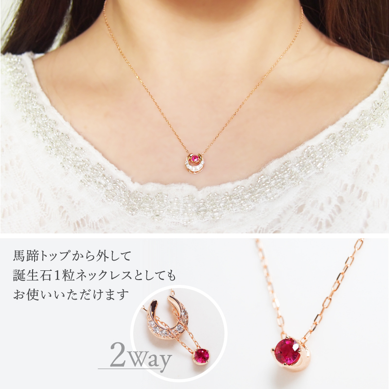馬蹄 誕生石 ネックレス K18 18金 18K K10 10金 10K プラチナ ホースシュー 女性 レディース 誕生日 記念日 プレゼント ギフト 誕生日プレゼント お守り 20代 30代 40代 妻 彼女 天然石 ダイヤモンド ダイヤ ルビー 小さい 小さめ ピンクゴールド ゴールド 選べる 金属アレルギー対応 金属アレルギー