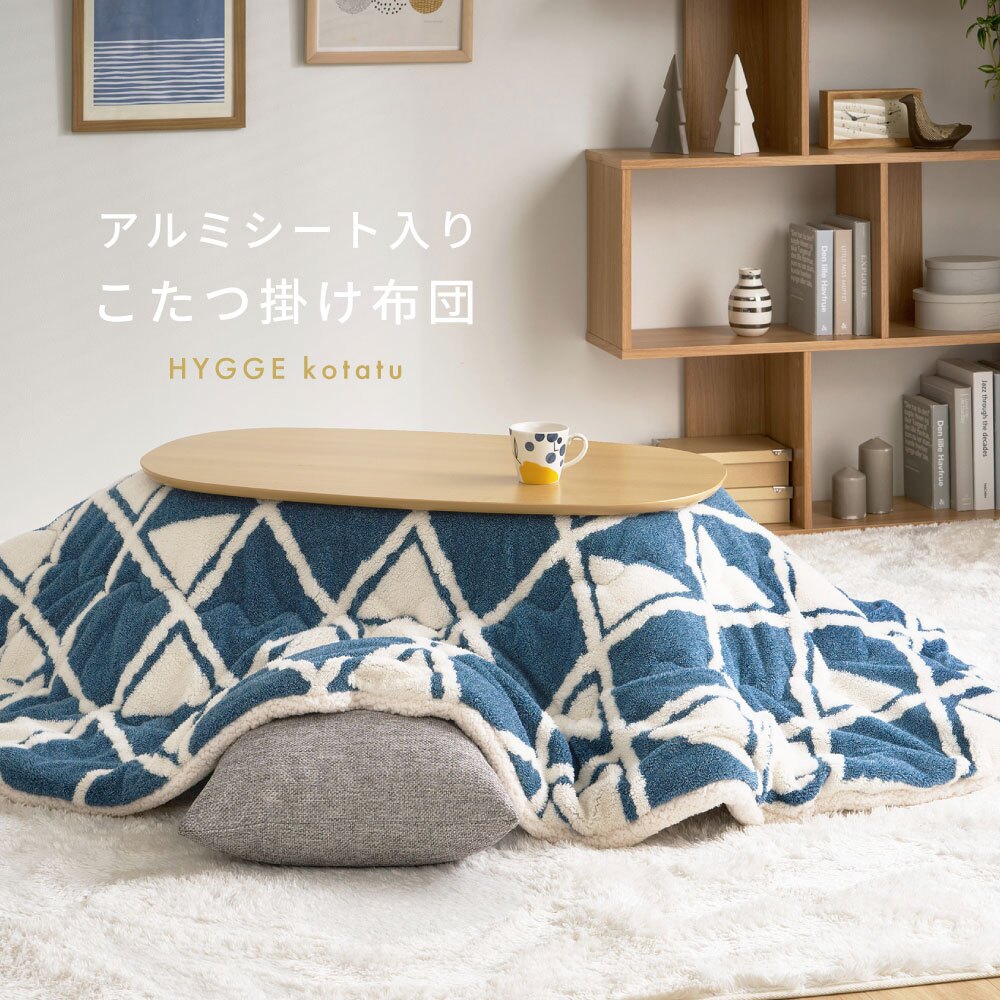 アルミシート入り こたつ布団 ヒュッゲ 約210×170cm 楕円形 北欧 ポリエステル 中にアルミシートを取り入れ 低温設定でも暖かく省エネに配慮した仕様です ジャガード織ならではの立体感と飽きのこない北欧デザインも魅力です