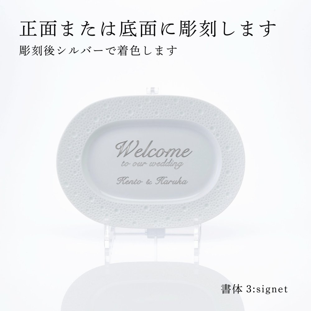BERNARDAUD ベルナルド エキュム レリッシュ ディッシュ 21×15cm 単品 名入れ彫刻代込み 名前 彫刻 刻印 プレゼント ギフト 記念日 高級 ブランド 開店祝 新築祝 誕生日 法人 お皿 プレート インテリア ウェルカムボード オーバル だ円