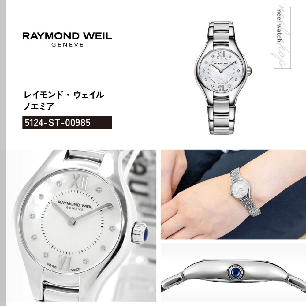 レイモンド ウェイル RAYMOND WEIL ノエミア NOEMIA 腕時計 レディース 5124-ST-00985 レイモンドウィル