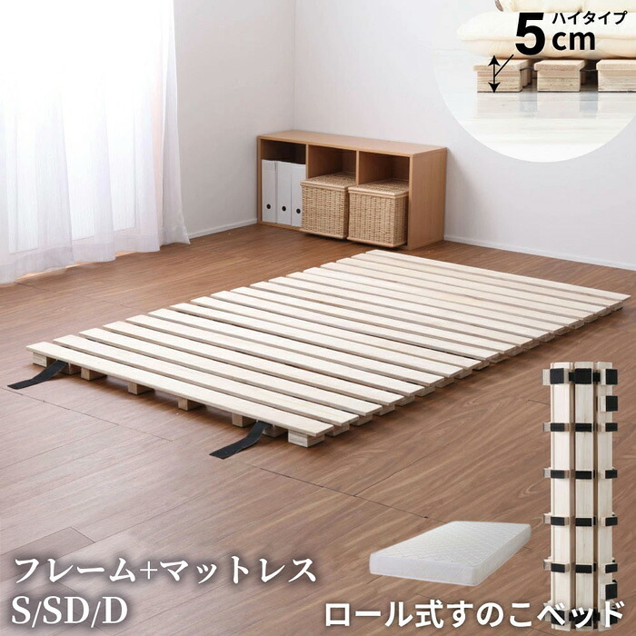 ベッド 寝具 シングルサイズ ロール式 すのこ 高さ約5cm セミダブル ダブル シングル ロール桐スノコ 丸めて折りたたみも可能 木製 折り畳み 通気性 カビ対策 中ロール マットレス付き