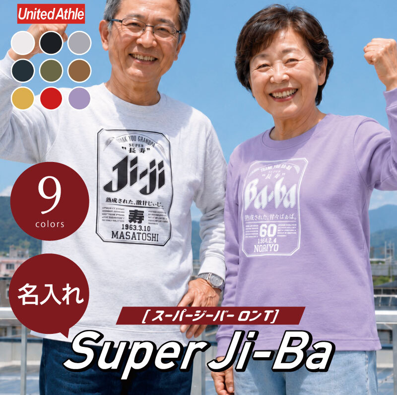 【名入れ】長袖 tシャツ ロンt メンズ レディース パロディ ギフト 男性 父 母 祖父 祖母 義父 上司 誕生日プレゼント 綿100 長袖tシャツ おしゃれ 還暦 60歳 古希 お祝い 大きいサイズ S M L X《  Super Ji-Ba ロンT 》 翌営業日出荷