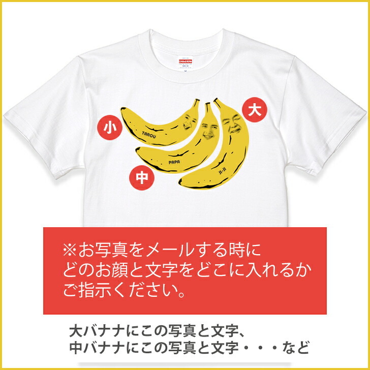敬老の日 【3顔用】 顔写真で作る バナナ 顔 tシャツ ホワイト 白［オリジナルtシャツ 面白いTシャツ おもしろtシャツ おもしろい グッズ 誕生日プレゼント メンズ レディース キッズ 親子 夫婦 祖父 孫 お揃い 名入れ 名前入れ 写真入り 写真プリント プレゼント］(gift)